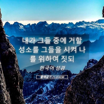 Picture 05 - 출애굽기 25:8 KOR - 내가 그들 중에 거할 성소를 그들을 - Bible Verse Picture