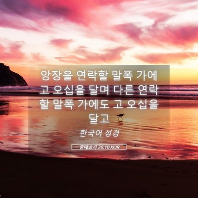 Picture 05 - 출애굽기 26:10 KOR - 앙장을 연락할 말폭 가에 고 오십을 - Bible Verse Picture