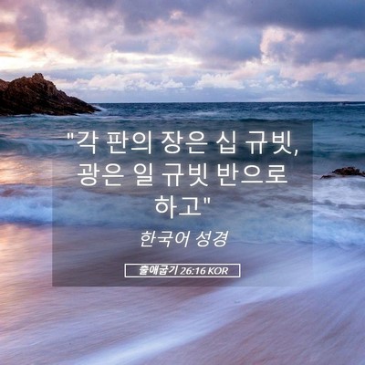Picture 05 - 출애굽기 26:16 KOR - 