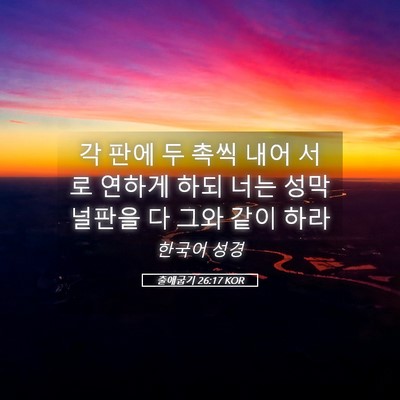 Picture 05 - 출애굽기 26:17 KOR - 각 판에 두 촉씩 내어 서로 연하게 - Bible Verse Picture