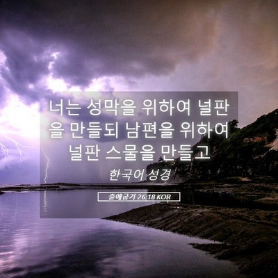 Picture 05 - 출애굽기 26:18 KOR - 너는 성막을 위하여 널판을 만들되 - Bible Verse Picture