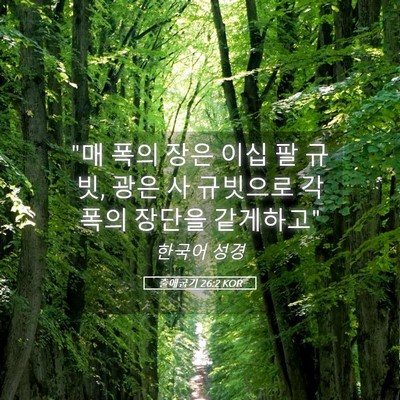 Picture 05 - 출애굽기 26:2 KOR - 