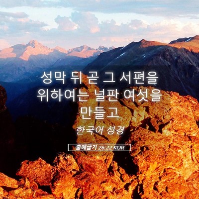 Picture 05 - 출애굽기 26:22 KOR - 성막 뒤 곧 그 서편을 위하여는 널판 - Bible Verse Picture