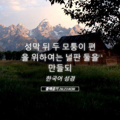 Picture 05 - 출애굽기 26:23 KOR - 성막 뒤 두 모퉁이 편을 위하여는 - Bible Verse Picture