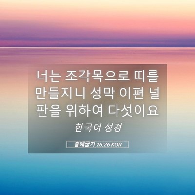 Picture 05 - 출애굽기 26:26 KOR - 너는 조각목으로 띠를 만들지니 성막 - Bible Verse Picture