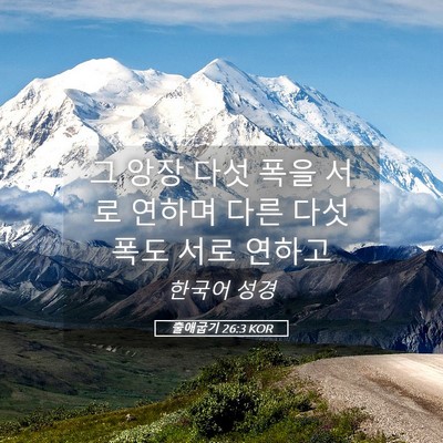 Picture 05 - 출애굽기 26:3 KOR - 그 앙장 다섯 폭을 서로 연하며 다른 - Bible Verse Picture
