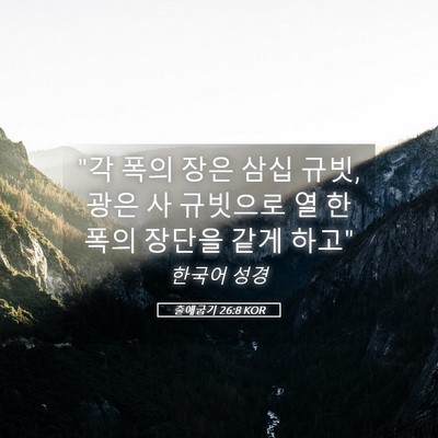 Picture 05 - 출애굽기 26:8 KOR - 