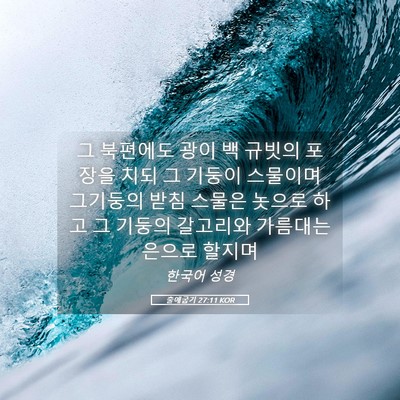 Picture 05 - 출애굽기 27:11 KOR - 그 북편에도 광이 백 규빗의 포장을 - Bible Verse Picture