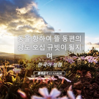 Picture 05 - 출애굽기 27:13 KOR - 동을 향하여 뜰 동편의 광도 오십 - Bible Verse Picture