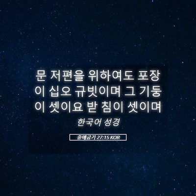 Picture 05 - 출애굽기 27:15 KOR - 문 저편을 위하여도 포장이 십오 - Bible Verse Picture
