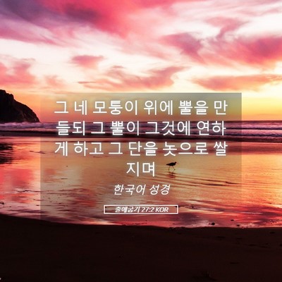 Picture 05 - 출애굽기 27:2 KOR - 그 네 모퉁이 위에 뿔을 만들되 그 - Bible Verse Picture