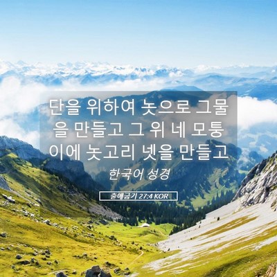 Picture 05 - 출애굽기 27:4 KOR - 단을 위하여 놋으로 그물을 만들고 - Bible Verse Picture