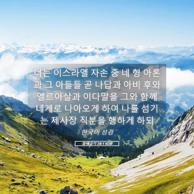 Picture 05 - 출애굽기 28:1 KOR - 너는 이스라엘 자손 중 네 형 아론과 - Bible Verse Picture