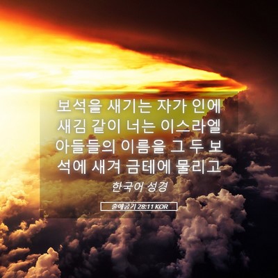 Picture 05 - 출애굽기 28:11 KOR - 보석을 새기는 자가 인에 새김 같이 - Bible Verse Picture