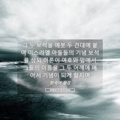 Picture 05 - 출애굽기 28:12 KOR - 그 두 보석을 에봇 두 견대에 붙여 - Bible Verse Picture