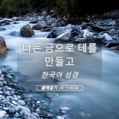 Picture 05 - 출애굽기 28:13 KOR - 너는 금으로 테를 - Bible Verse Picture