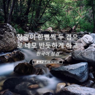 Picture 05 - 출애굽기 28:16 KOR - 장광이 한뼘씩 두 겹으로 네모 - Bible Verse Picture