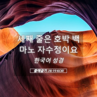 Picture 05 - 출애굽기 28:19 KOR - 세째 줄은 호박 백마노 - Bible Verse Picture