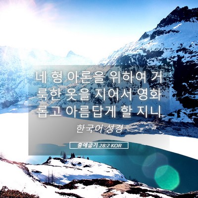 Picture 05 - 출애굽기 28:2 KOR - 네 형 아론을 위하여 거룩한 옷을 - Bible Verse Picture