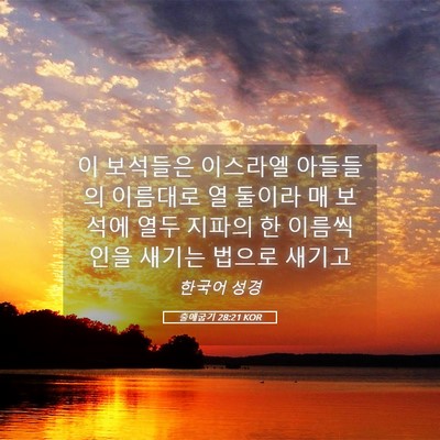 Picture 05 - 출애굽기 28:21 KOR - 이 보석들은 이스라엘 아들들의 - Bible Verse Picture
