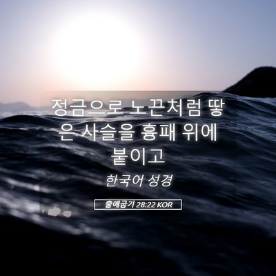 Picture 05 - 출애굽기 28:22 KOR - 정금으로 노끈처럼 땋은 사슬을 흉패 - Bible Verse Picture