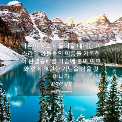 Picture 05 - 출애굽기 28:29 KOR - 아론이 성소에 들어갈 때에는 - Bible Verse Picture