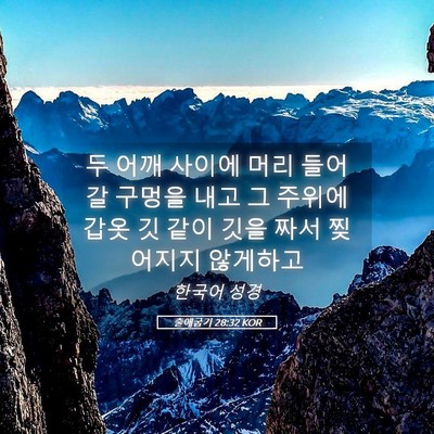 Picture 05 - 출애굽기 28:32 KOR - 두 어깨 사이에 머리 들어갈 구멍을 - Bible Verse Picture
