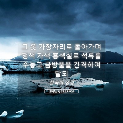 Picture 05 - 출애굽기 28:33 KOR - 그 옷 가장자리로 돌아가며 청색 - Bible Verse Picture