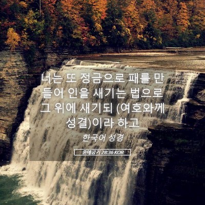 Picture 05 - 출애굽기 28:36 KOR - 너는 또 정금으로 패를 만들어 인을 - Bible Verse Picture