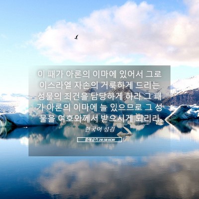 Picture 05 - 출애굽기 28:38 KOR - 이 패가 아론의 이마에 있어서 그로 - Bible Verse Picture
