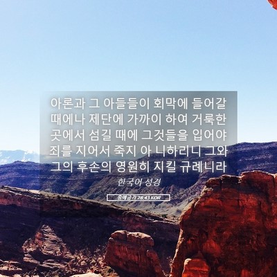 Picture 05 - 출애굽기 28:43 KOR - 아론과 그 아들들이 회막에 들어갈 - Bible Verse Picture