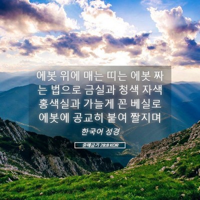 Picture 05 - 출애굽기 28:8 KOR - 에봇 위에 매는 띠는 에봇 짜는 - Bible Verse Picture