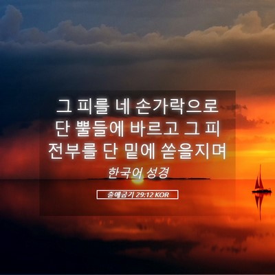 Picture 05 - 출애굽기 29:12 KOR - 그 피를 네 손가락으로 단 뿔들에 - Bible Verse Picture