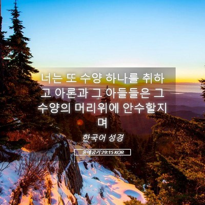 Picture 05 - 출애굽기 29:15 KOR - 너는 또 수양 하나를 취하고 아론과 - Bible Verse Picture