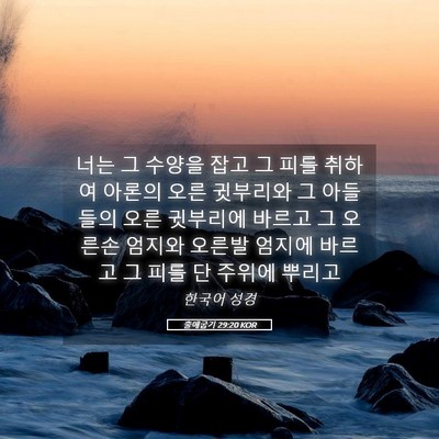 Picture 05 - 출애굽기 29:20 KOR - 너는 그 수양을 잡고 그 피를 취하여 - Bible Verse Picture