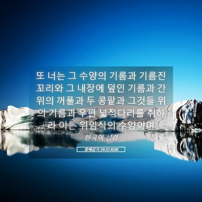 Picture 05 - 출애굽기 29:22 KOR - 또 너는 그 수양의 기름과 기름진 - Bible Verse Picture