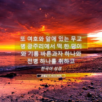 Picture 05 - 출애굽기 29:23 KOR - 또 여호와 앞에 있는 무교병 - Bible Verse Picture