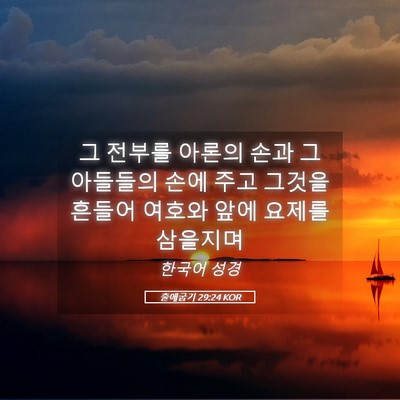 Picture 05 - 출애굽기 29:24 KOR - 그 전부를 아론의 손과 그 아들들의 - Bible Verse Picture