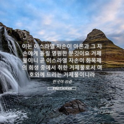 Picture 05 - 출애굽기 29:28 KOR - 이는 이스라엘 자손이 아론과 그 - Bible Verse Picture