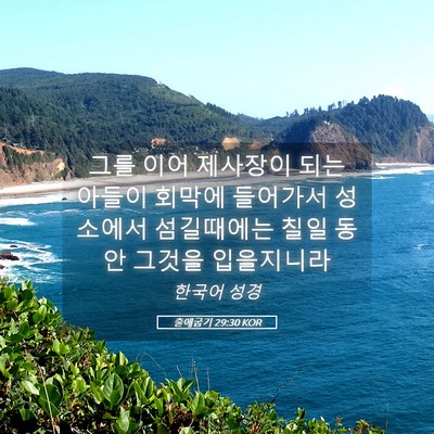 Picture 05 - 출애굽기 29:30 KOR - 그를 이어 제사장이 되는 아들이 - Bible Verse Picture