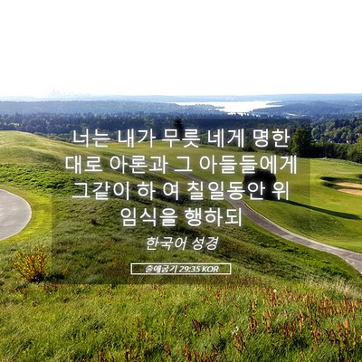 Picture 05 - 출애굽기 29:35 KOR - 너는 내가 무릇 네게 명한대로 - Bible Verse Picture