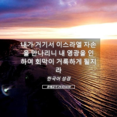 Picture 05 - 출애굽기 29:43 KOR - 내가 거기서 이스라엘 자손을 - Bible Verse Picture