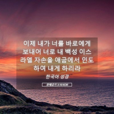 Picture 05 - 출애굽기 3:10 KOR - 이제 내가 너를 바로에게 보내어 - Bible Verse Picture