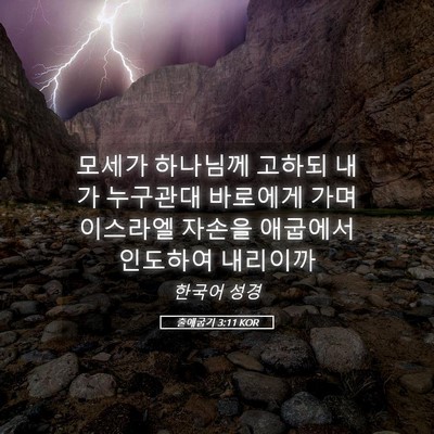 Picture 05 - 출애굽기 3:11 KOR - 모세가 하나님께 고하되 내가 - Bible Verse Picture
