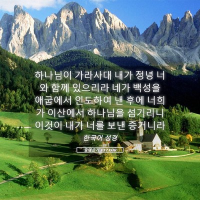 Picture 05 - 출애굽기 3:12 KOR - 하나님이 가라사대 내가 정녕 너와 - Bible Verse Picture