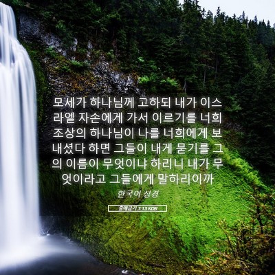 Picture 05 - 출애굽기 3:13 KOR - 모세가 하나님께 고하되 내가 - Bible Verse Picture