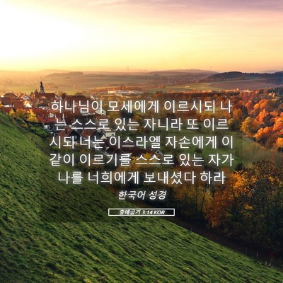 Picture 05 - 출애굽기 3:14 KOR - 하나님이 모세에게 이르시되 나는 - Bible Verse Picture