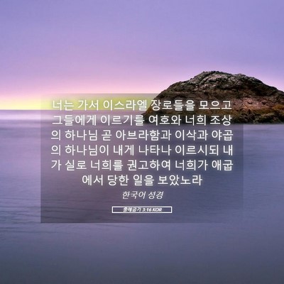 Picture 05 - 출애굽기 3:16 KOR - 너는 가서 이스라엘 장로들을 모으고 - Bible Verse Picture