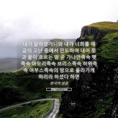 Picture 05 - 출애굽기 3:17 KOR - 내가 말하였거니와 내가 너희를 - Bible Verse Picture