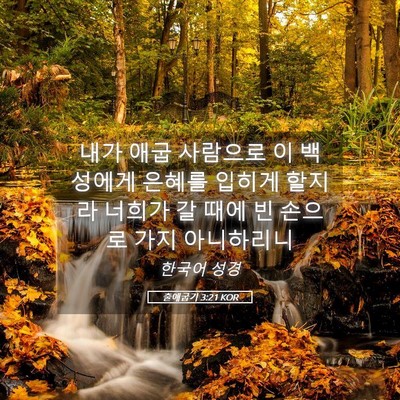 Picture 05 - 출애굽기 3:21 KOR - 내가 애굽 사람으로 이 백성에게 - Bible Verse Picture